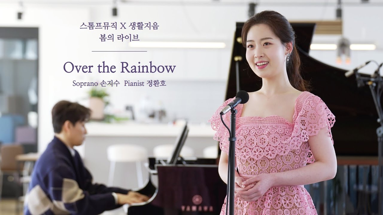 [스톰프뮤직X생활지음] 봄의 라이브 | Sop. 손지수 – Over the Rainbow (Piano, Arr. 정환호)