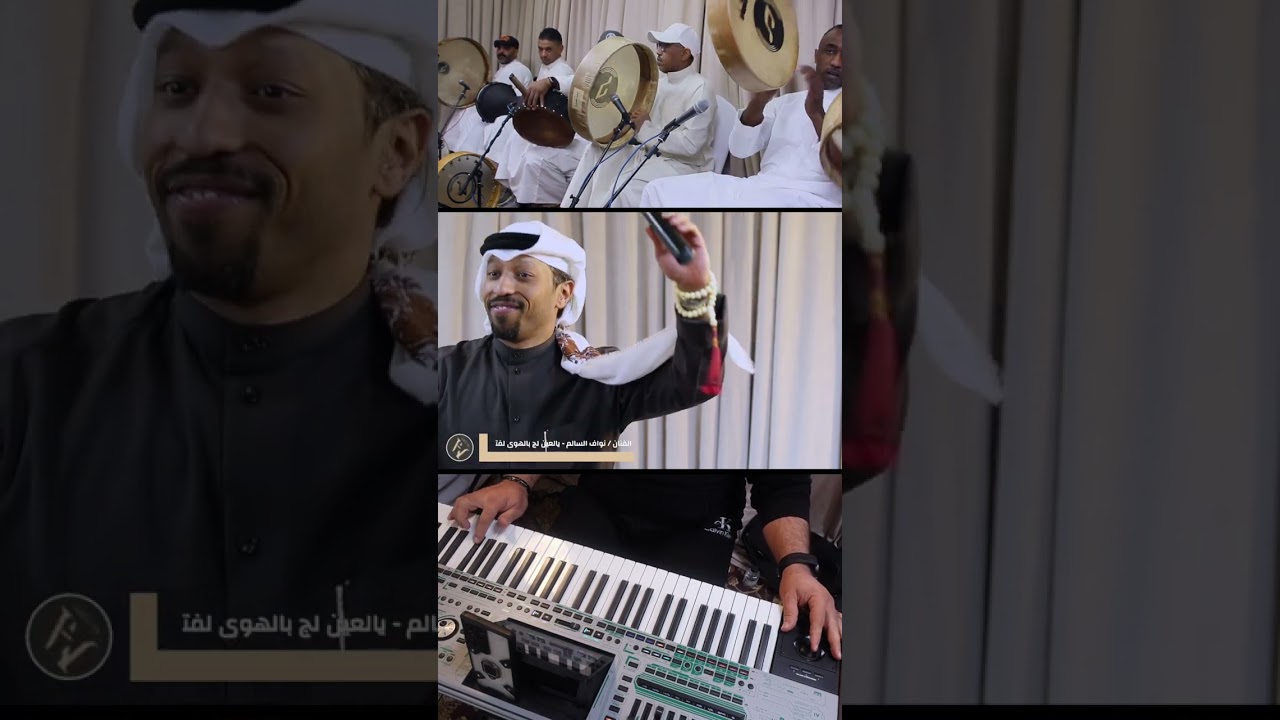 يالعين لك بالهوى لفته - نواف السالم