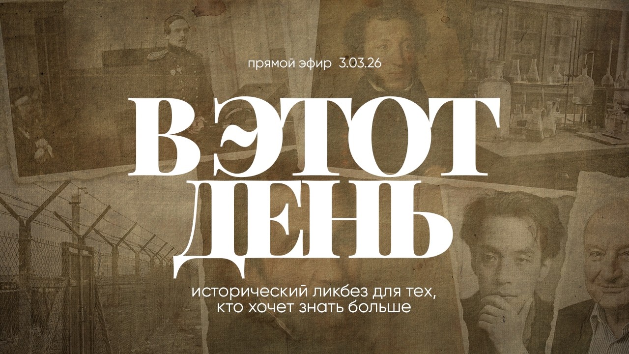 В ЭТОТ ДЕНЬ | 3.03.26