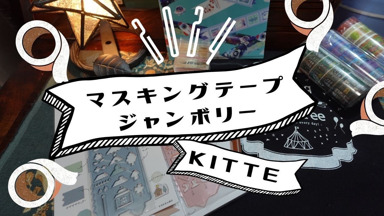 マスキングテープジャンボリー2024　KITTE　会場の様子