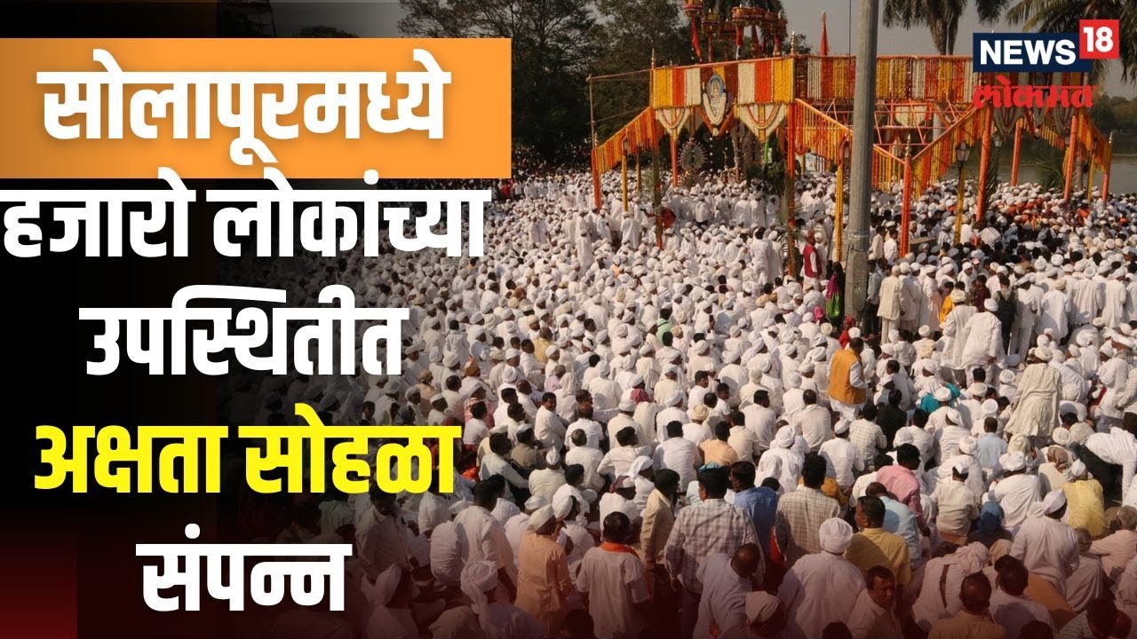 Solapur Yatra | सोलापूरात सिद्धेश्वर यात्रा उत्साहात! हजारो लोकांच्या उपस्थितीत अक्षता सोहळा संपन्न