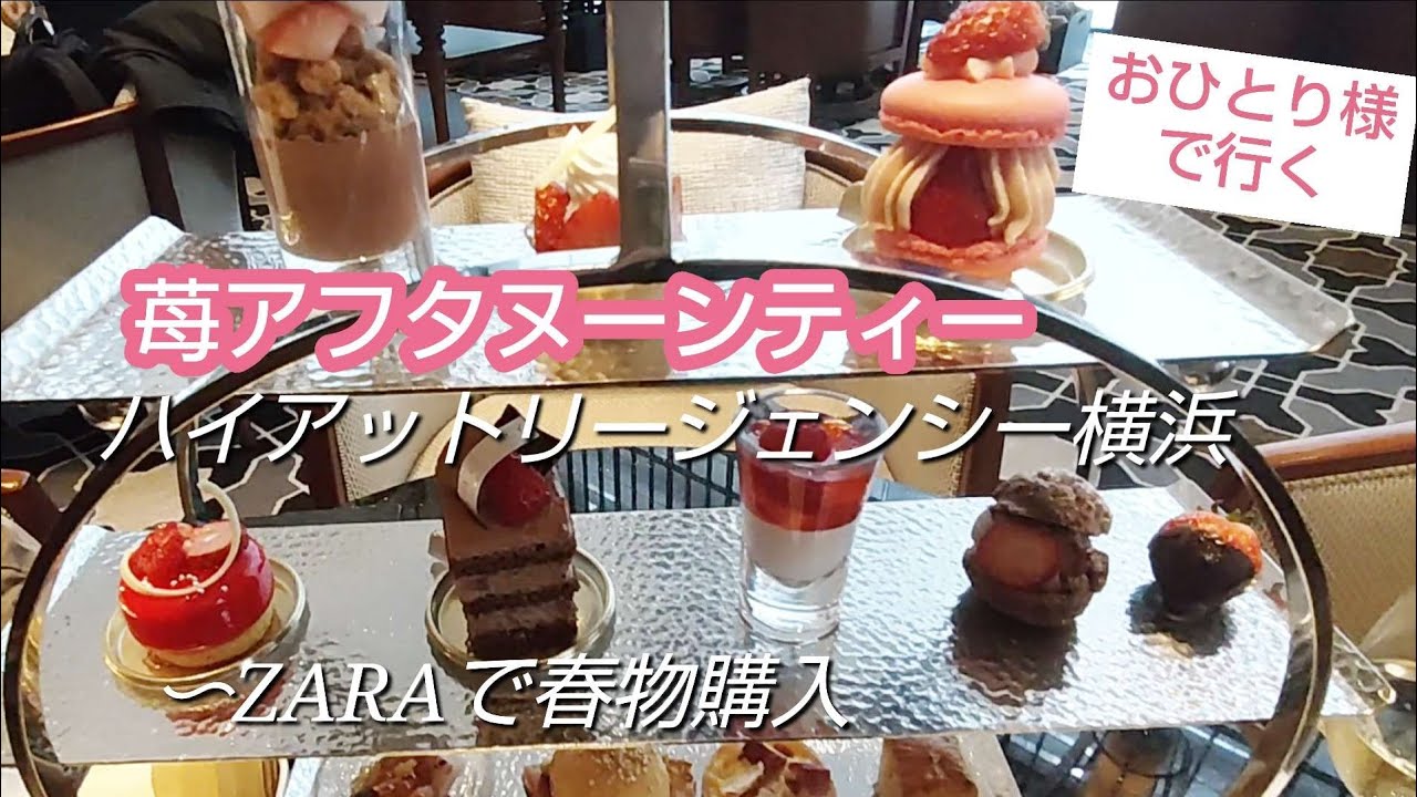 ハイアットリージェンシー横浜ひとりいちご満喫/ZARA春物購入品