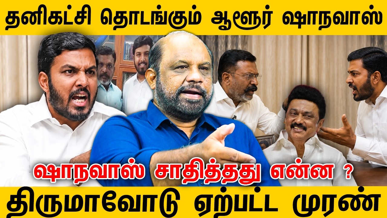தனிகட்சி தொடங்கும் ஆளூர் ஷாநவாஸ் ? Aloor Shanavas | VCK | Journalist Sufiyan