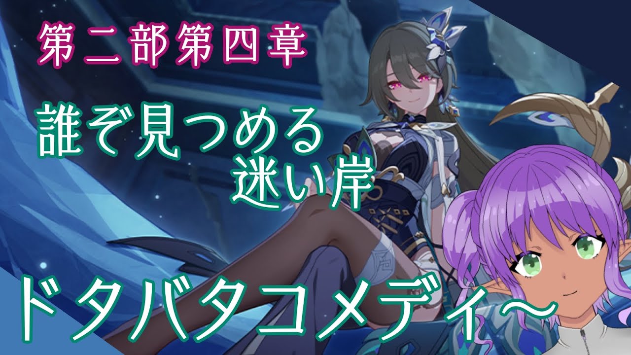 【崩壊3rd第二部四章】ドタバタコメディー～やってく【part18】