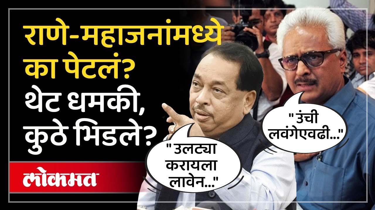 ‘लवंग अन् उलट्या…’ नारायण राणेंची महाजनांना धमकी? काय घडलं? Narayan Rane Vs Prakash Mahajan | AM3