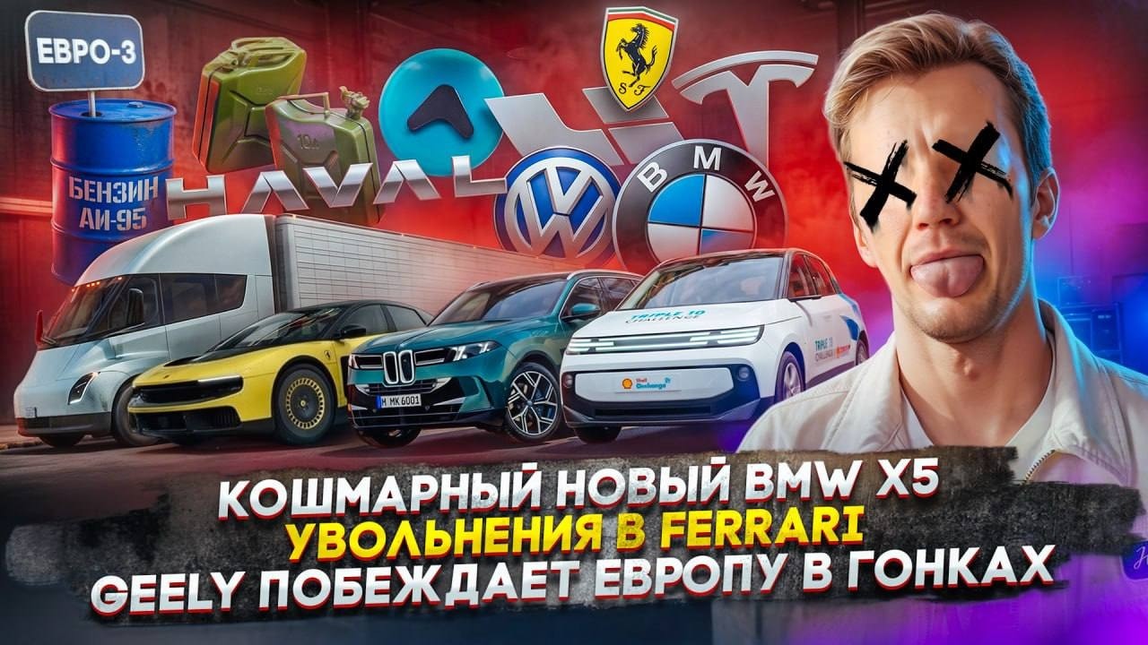Кошмарный новый BMW X5 | Увольнения в Ferrari | Geely побеждает Европу в гонках