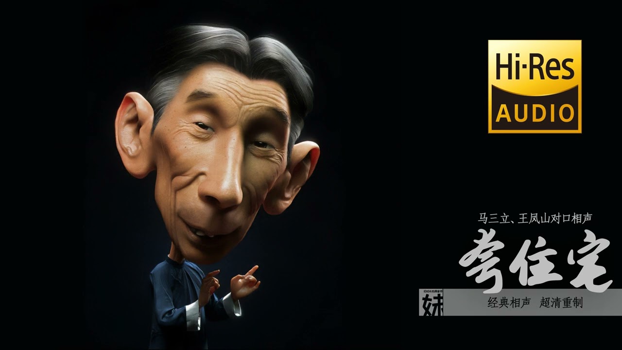 高清重制 | 马三立、王凤山经典对口相声：夸住宅
