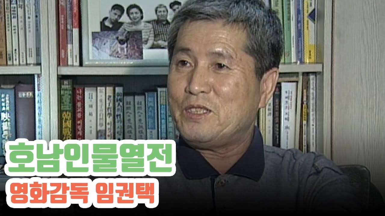 시대를 담은 임권택감독의 영화 같은 인생 #호남인물 #영화감독