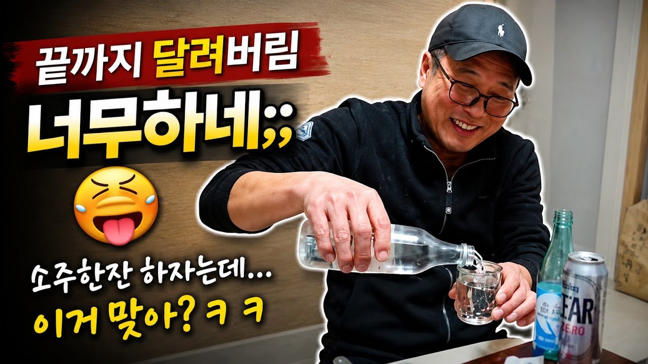 소주한잔 하자는데...