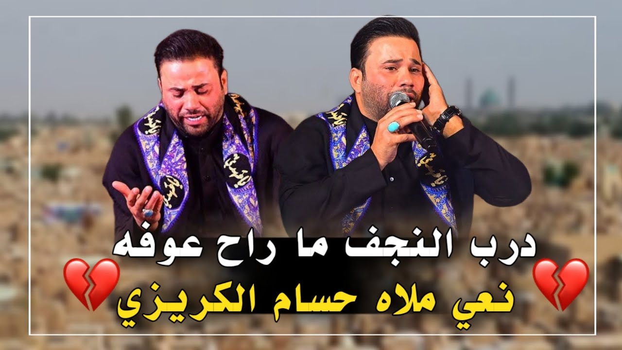 #حسام_الكريزي نعي درب النجف ما راح عوفه نعي حزين #الجديد 2023