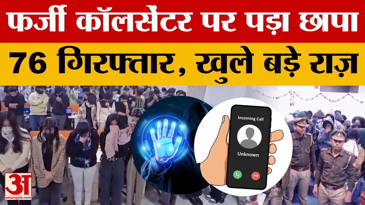 Fake Call Centre Busted in Noida: पुलिस ने पकड़ा फर्जी कॉल सेंटर, 76 लोग गिरफ्तार, ऐसे खुला राज़