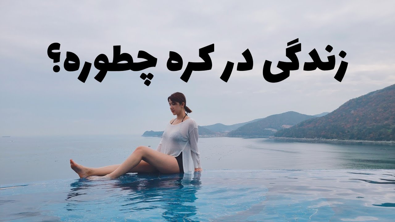 زندگی در کره جنوبی چطوره؟- مستند قسمت اول با مریم