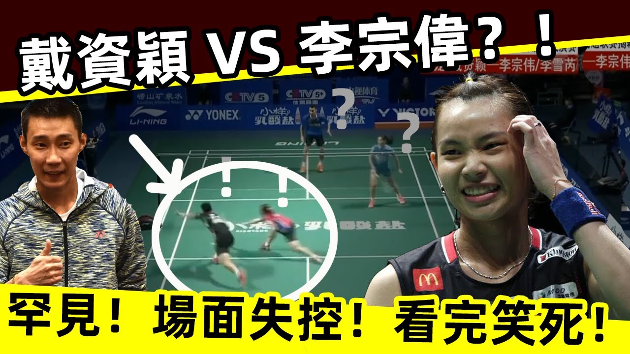 【巔峰對決】戴資穎 VS 李宗偉？！罕見同臺，不過場面已失控！看完笑死！[Peak Showdown] Tai Tzu Ying VS Lee Chong Wei? !