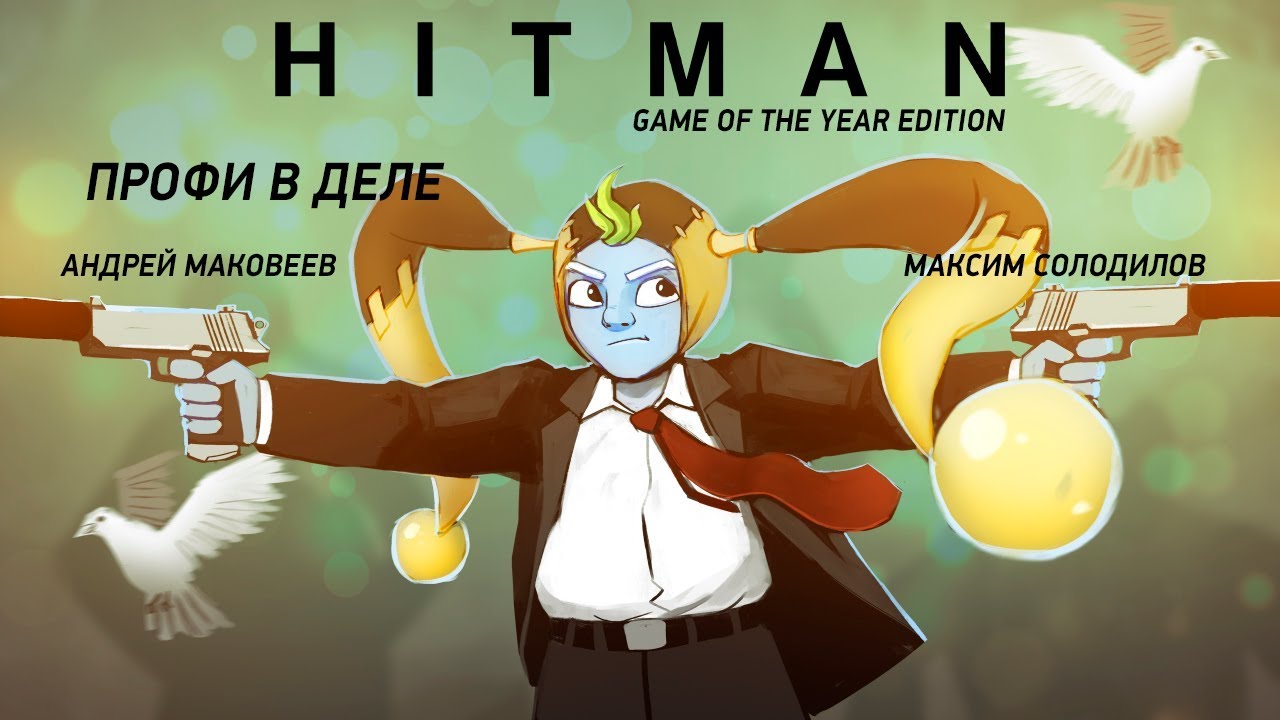 HITMAN: Game of the Year Edition. Профи в деле
