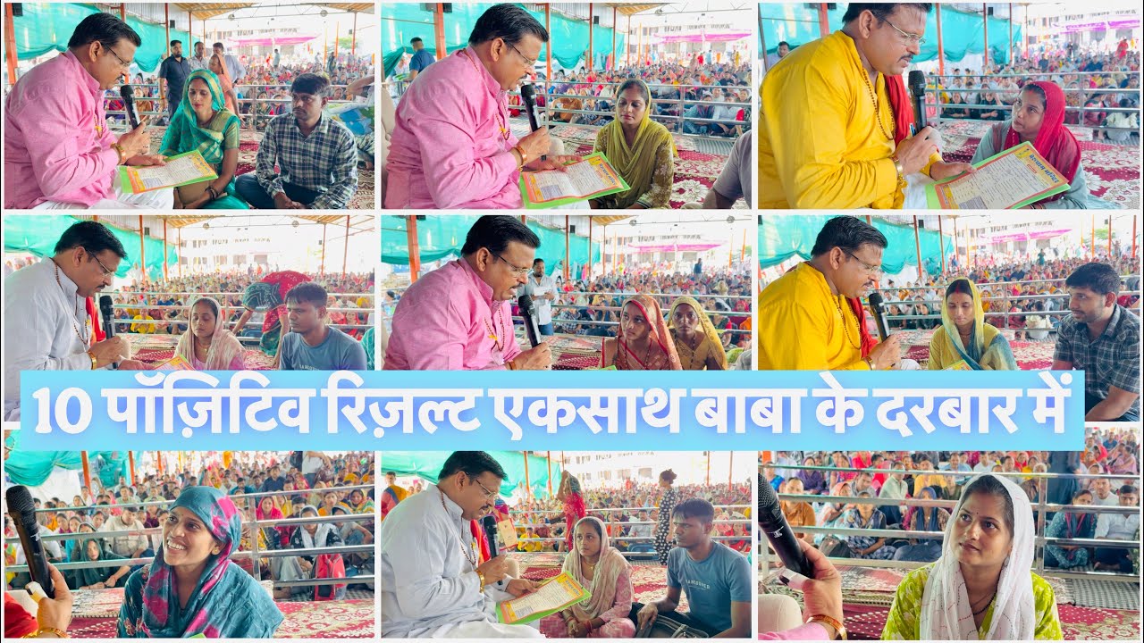 10 पॉज़िटिव रिज़ल्ट एकसाथ बाबा के दरबार में 😱 लाल धागे सरकार 😭 Lal dhage Sarkar 