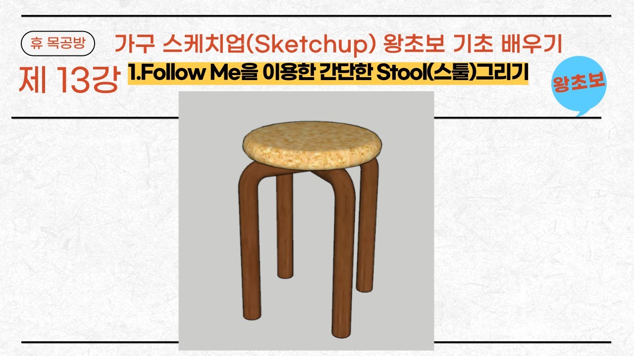 가구스케치업(Sketchup)#가구제작#3D Modeling#왕초보#Follow Me를 이용한 간단한 Stool(스툴)의자 만들기.