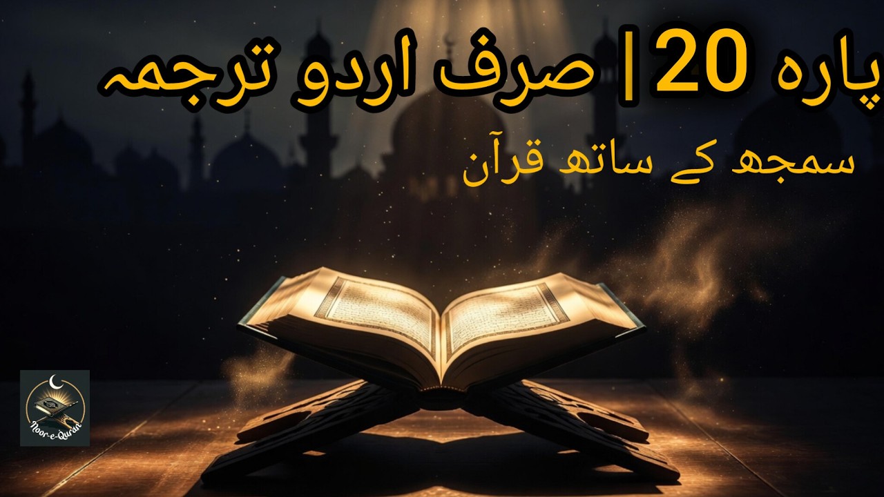 Complete Quran (20 Para) | Urdu Translation | Full Quran Recitation with Meaning