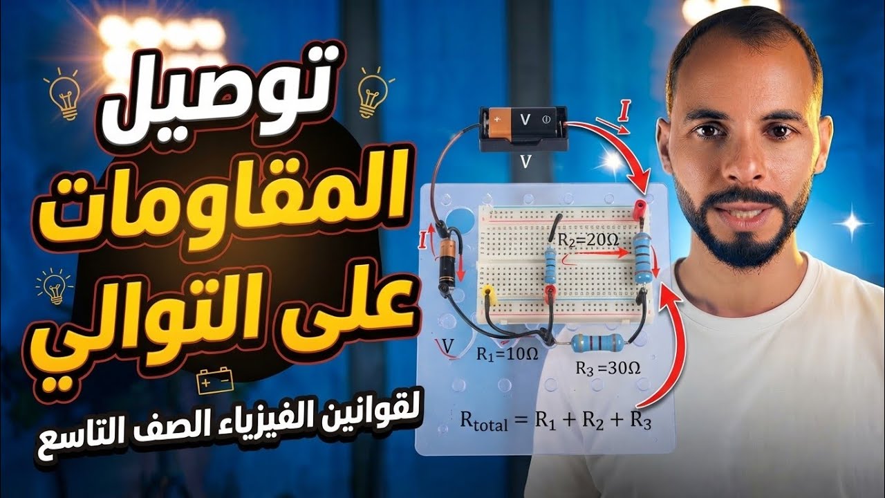 توصيل المقاومات الكهربائية | توصيل المقاومات على التوالي | علوم تاسع المنهاج الفلسطيني