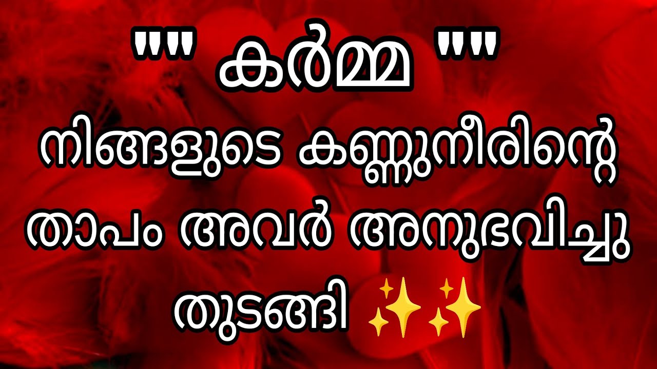 നിങ്ങളെ വേദനിപ്പിച്ചു കടന്നു പോയവർ നിങ്ങളുടെ കണ്ണുനീരിന്റെ താപം അനുഭവിച്ചു തുടങ്ങി ✨✨