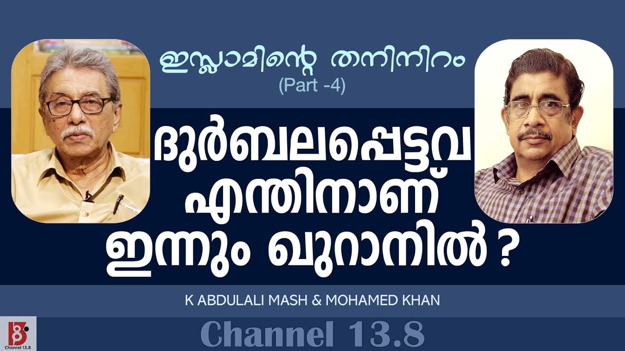 ദുർബലപ്പെട്ടവ എന്തിനാണ് ഇന്നും ഖുറാനിൽ?  ഇസ്ലാമിന്റെ തനിനിറം (EP#4) K K Abdulali Mash & Mohamed Khan