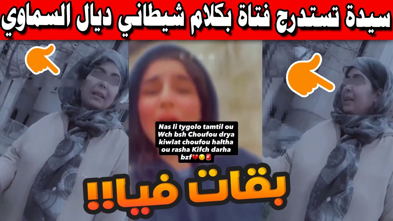 صدمة في المغرب! فيديو غامض يكشف سر 