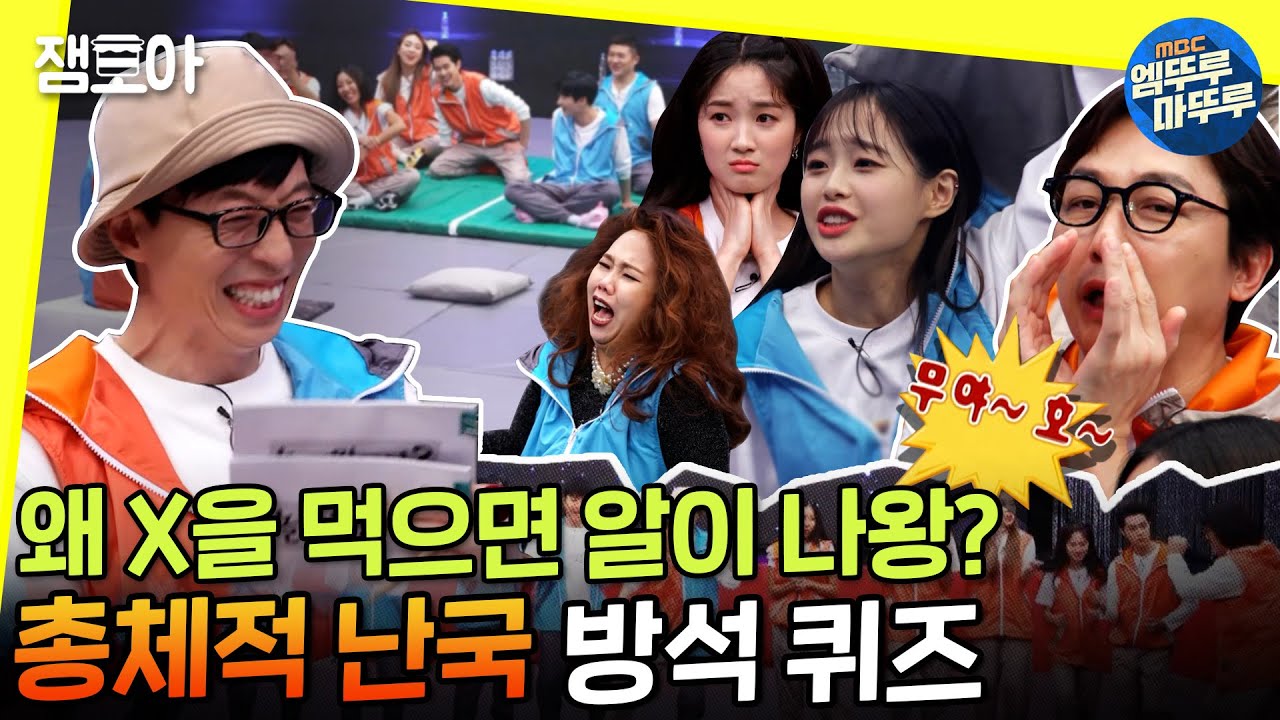[놀면 뭐하니?] ※정답률 측정 불가※ 이어지는 땡!의 향연 방석 퀴즈 💡ㅣ#동거동락 #MC유 #엠뚜루마뚜루 MBC210220 방송