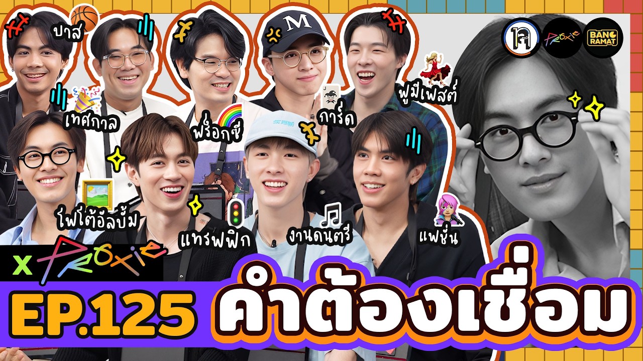 คำต้องเชื่อม EP.124 x PROXIE | ยกกำลัง