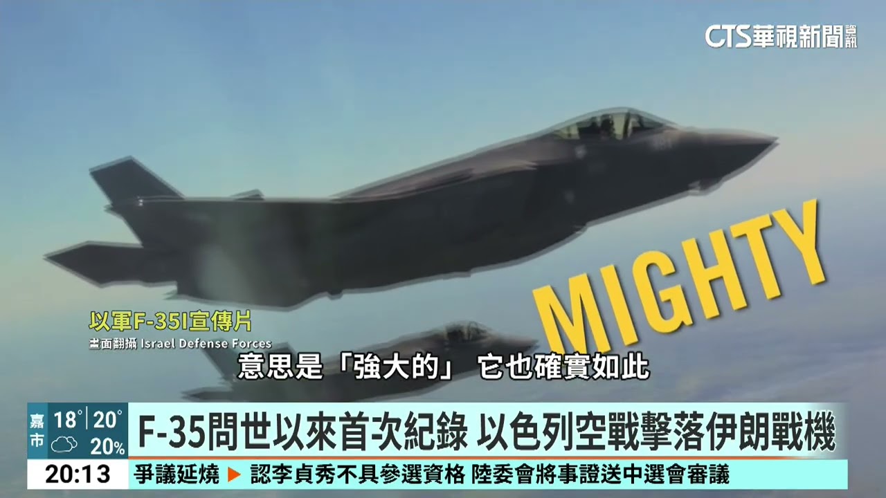 F-35問世以來首次記錄　以色列空戰擊落伊朗戰機｜52華視國際特區｜20260305