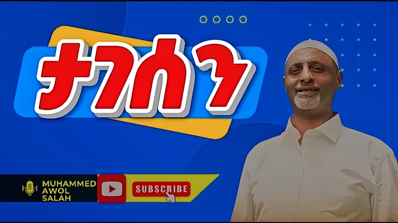 ያአላህ ታገሰን___Muhammed awol salah__ሙሀመድ አወል ሳላህ #viral #viralvideo #video