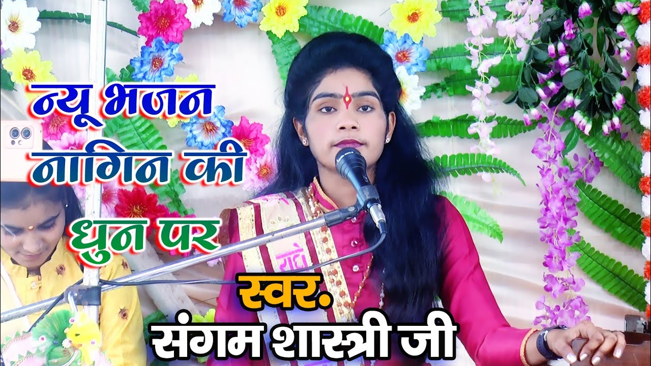 नागिन की धुन पर सुपर भजन !! Sangam shastri ji !! Nagin ki dhun par Bhajan !! Om Studio etah