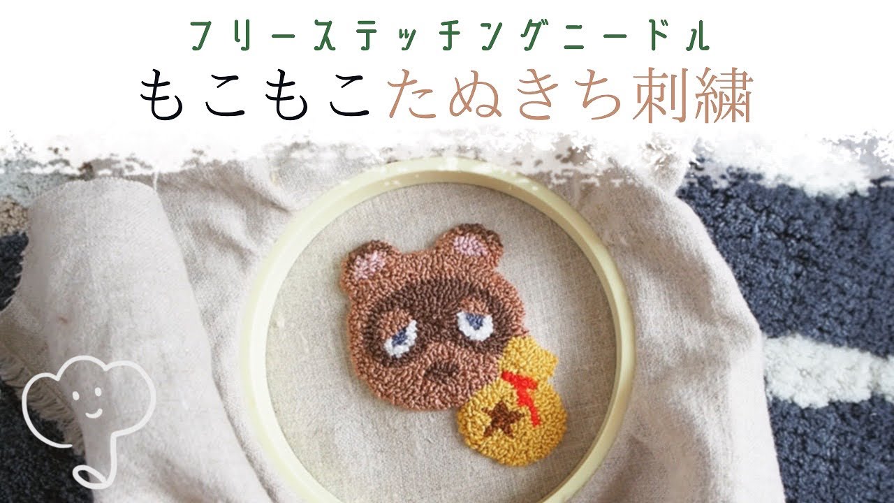 [あつ森]簡単フリーステッチングニードルでたぬきち刺繍してみた