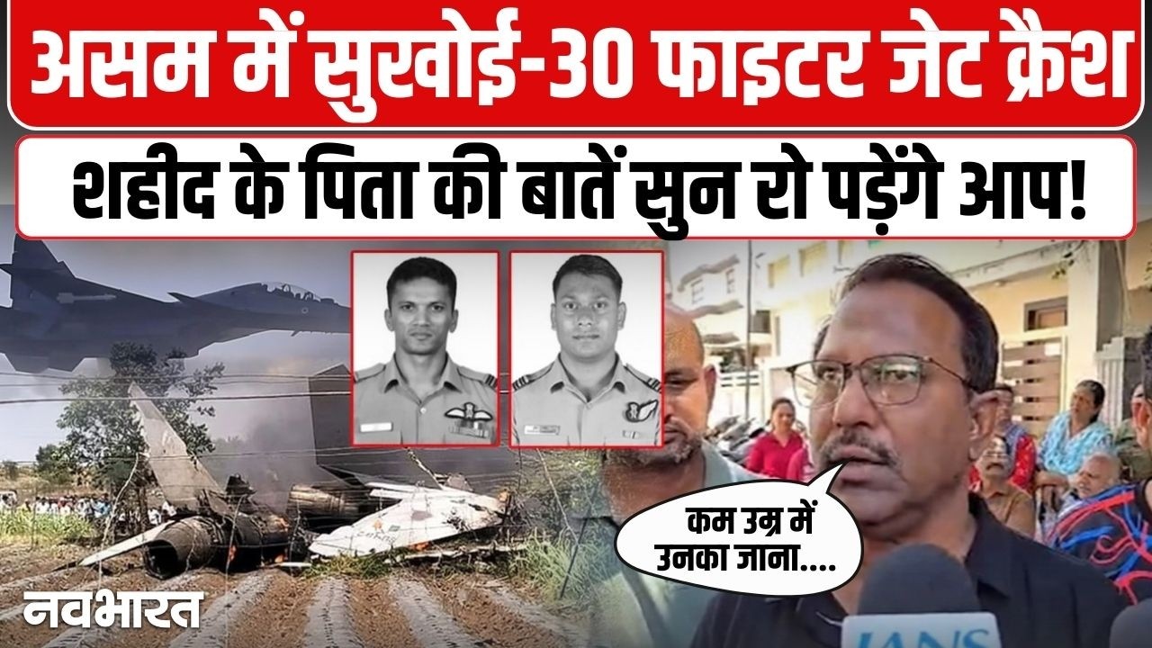 असम में सुखोई-30 फाइटर जेट क्रैश, स्क्वाड्रन लीडर अनुज और फ्लाइट लेफ्टिनेंट पुरवेश दुरागकर शहीद