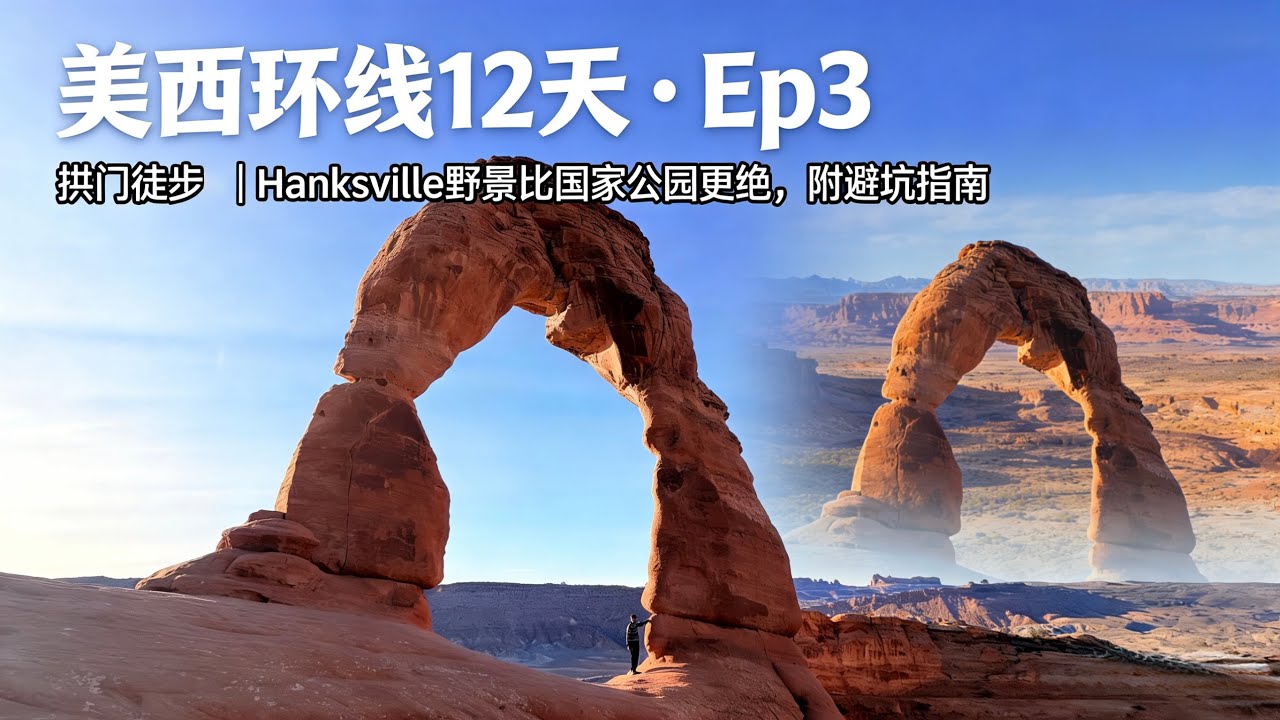 美西环线Ep03｜拱门+荒漠野景，美到失语！