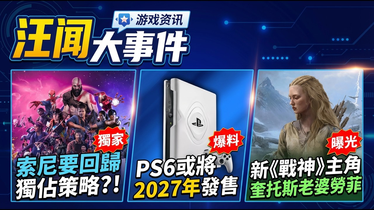 【汪聞大事件】6 年賺 12 億卻喊停！索尼 PC 移植落幕，回歸獨占