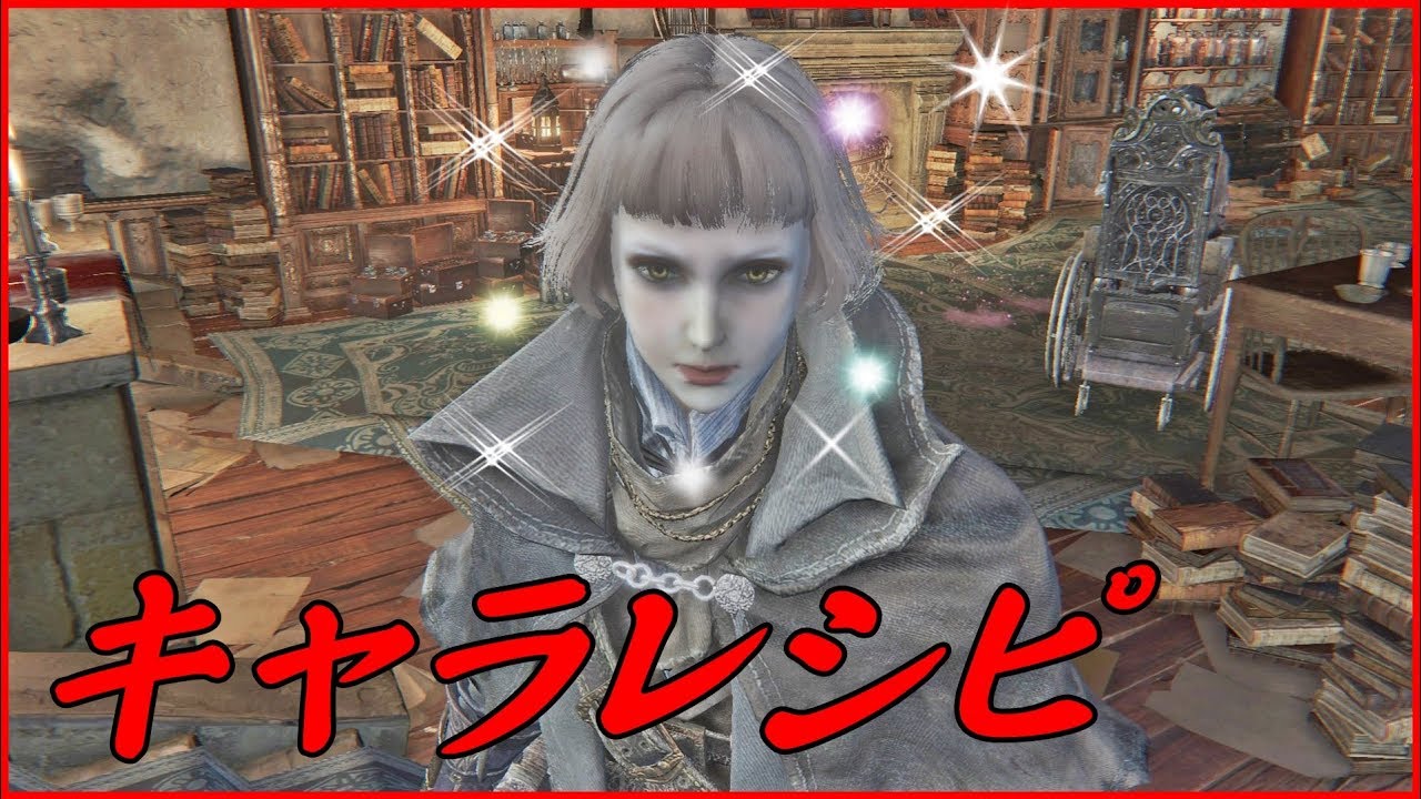 【bloodborne】女性キャラ　キャラレシピ