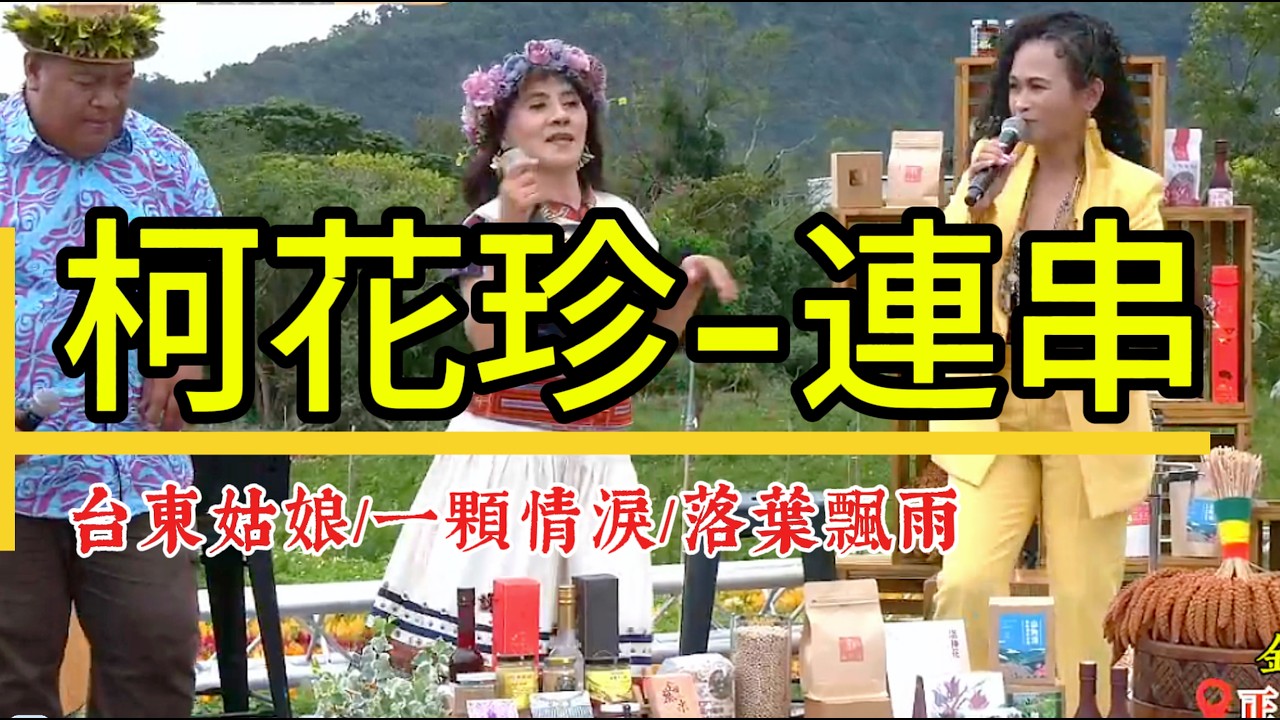 柯花珍連串(台東姑娘/一顆情淚/落葉飄雨)