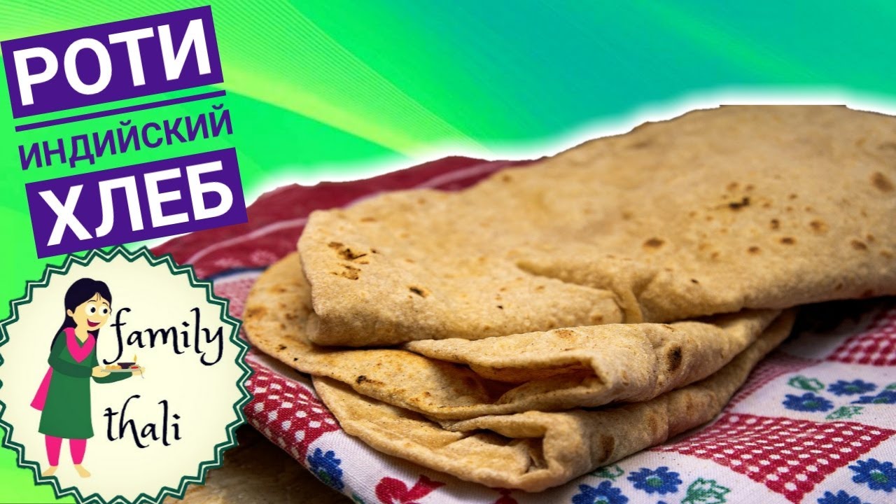 Как приготовить Роти - индийский хлеб. How to cook indian bread Roti.