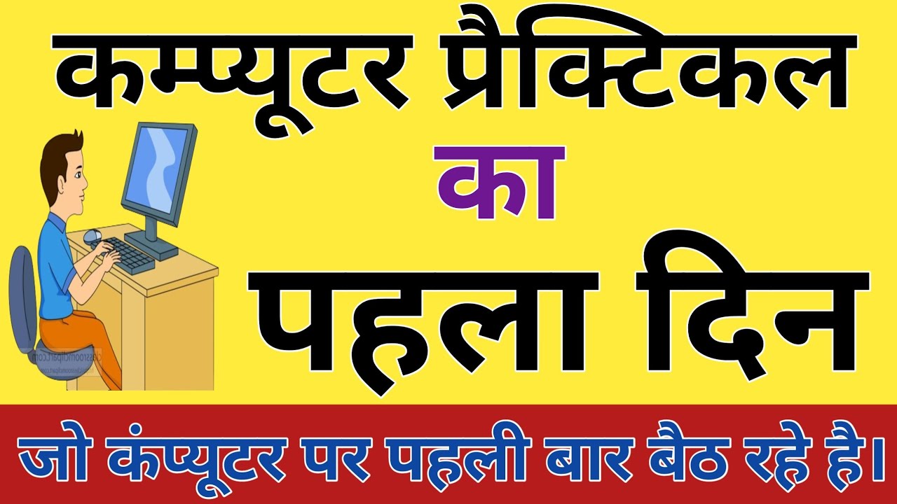 First Day in Computer Lab || कम्प्यूटर प्रैक्टिकल में पहला दिन || बेसिक और आसान भाषा में ||