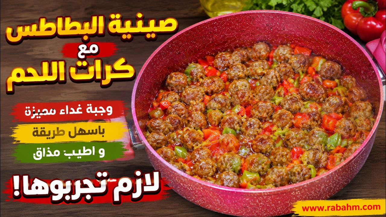 صينية البطاطس مع كرات اللحم او الكفتة وجبة غداء مميزة باسهل طريقة واطيب مذاق لازم تجربوها مع رباح