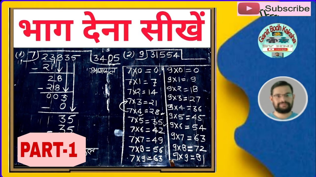 भाग कैसे देते हैं ।। How To Divide ।। भाग देना सीखें ।। भाग देने की विधि ।। Method Of Division 