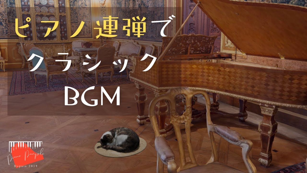 【ピアノ連弾でクラシック音楽BGM】集中用/睡眠導入/Piano 4 hands classical music BGM/Bach/バッハ/モーツァルト/Mozart/Canon in D