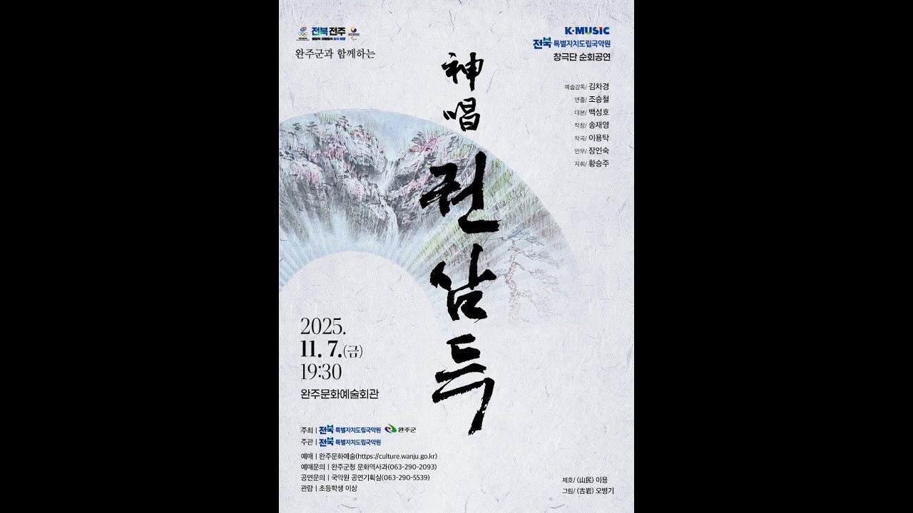 전북특별자치도립국악원 창극단 순회공연 - 완주군과 함께하는 神唱(신창) 권삼득