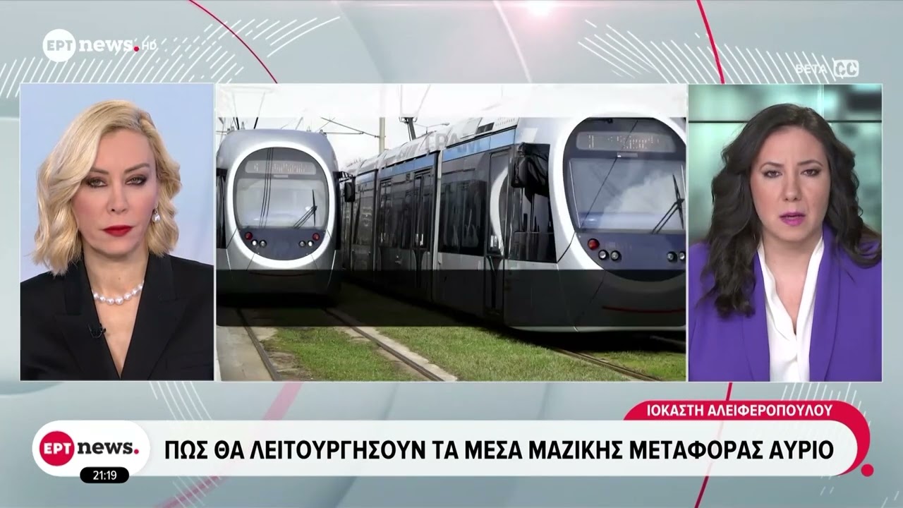Πώς θα λειτουργήσουν αύριο τα μέσα μαζικής μεταφοράς