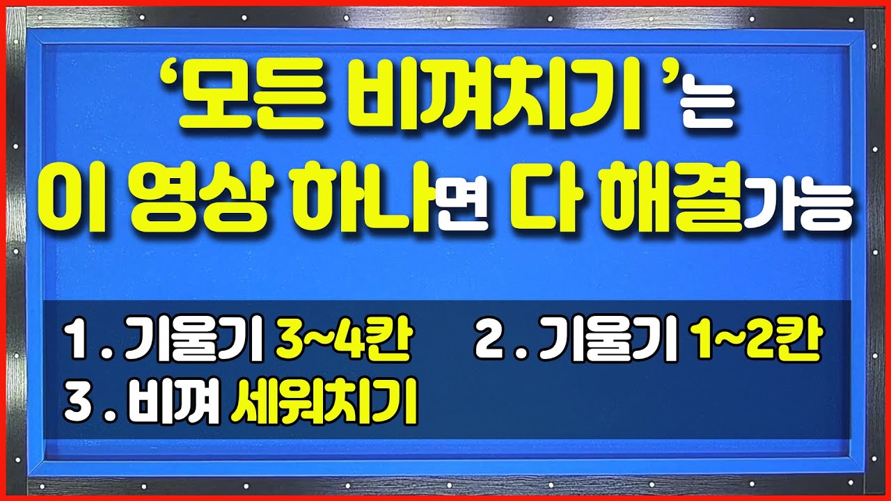 비껴치기는 그냥 이것만 보시면 될 듯...💥(기울기설계 모음)💥세워치기는 덤
