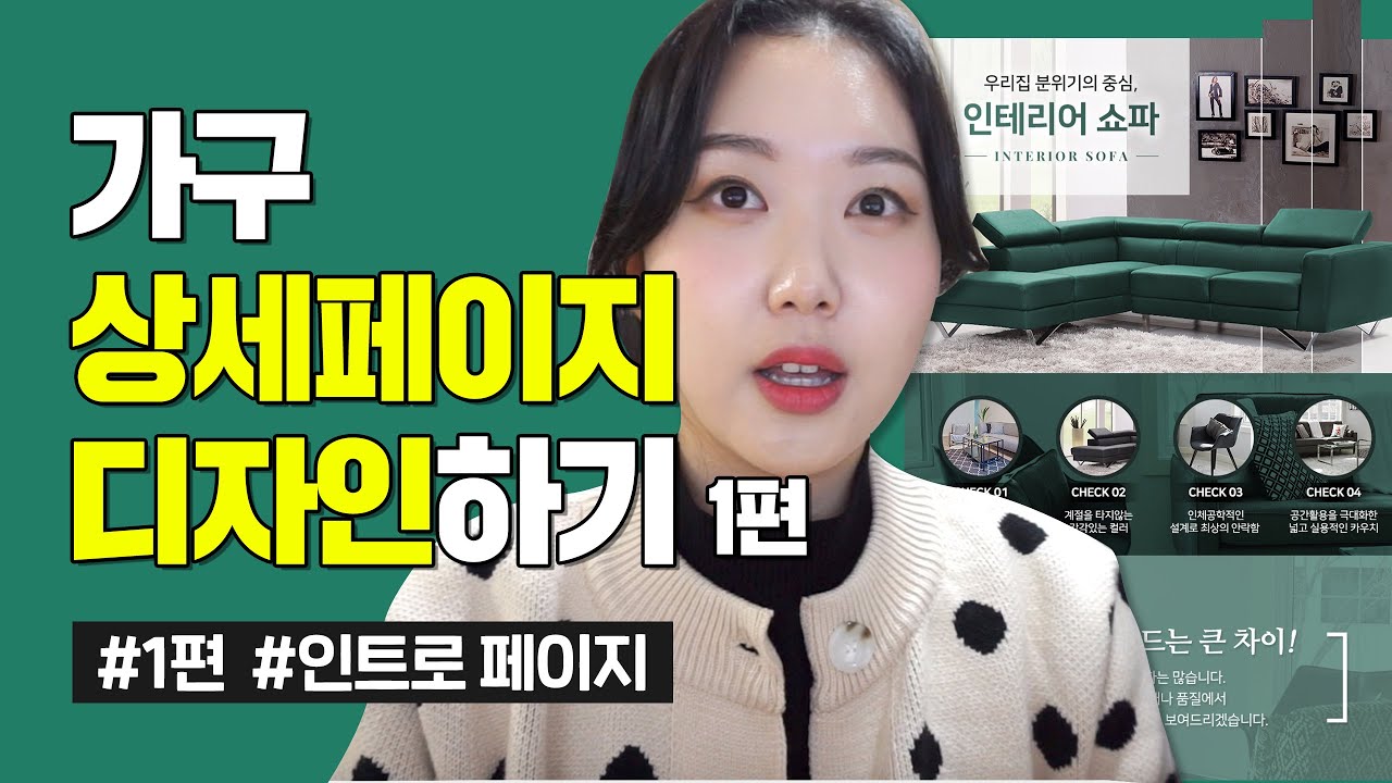 상세페이지 제작 튜토리얼 - 가구 상세페이지편 - 인트로 페이지 - 1화 / 포토샵 Tutorial / Photoshop CC 2019 한글판