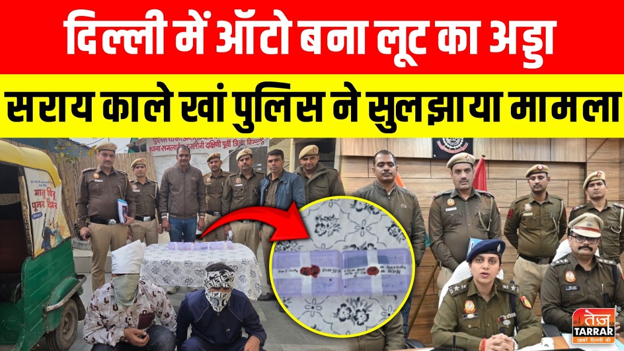 दिल्ली में ऑटो बना लूट का अड्डा, सराय काले खां पुलिस ने सुलझाया मामला ~ Delhi Police Good Work
