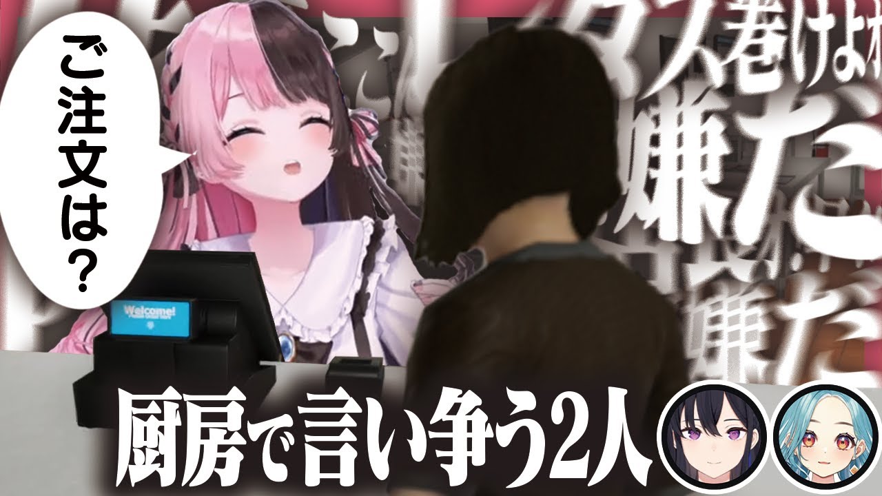 【てづば】大人気ファーストフード店の厨房裏では、店長とスタッフが言い争いをしているようです【橘ひなの/一ノ瀬うるは/白波らむね/如月れん/ぶいすぽ】