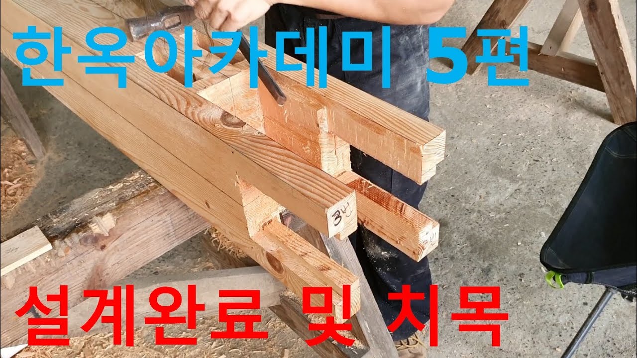 한옥 아카데미 5편, 설계완료 및 모탕고사&치목