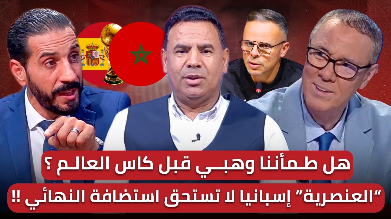 مباشر🚨 العنصرية في اسبانيا.. المغرب يطالب بنهائي المونديال!🔥 السرعة النهائية لحضور المونديال
