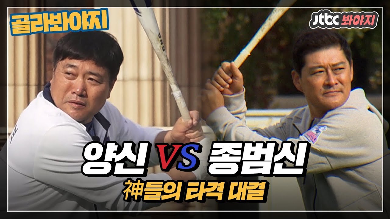 [골라봐야지][HD] ⚾양신 vs 종범신⚾ 자존심을 건 神들의 타격 대결! #뭉쳐야찬다 #JTBC봐야지